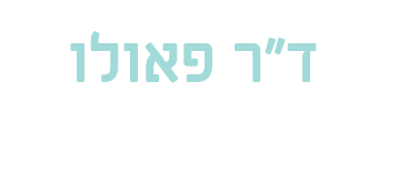 ד"ר די קפואה פאולו